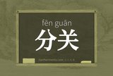 分关