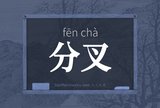 分叉