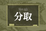 分取