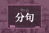 分句