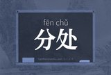 分处