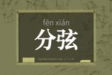 分弦