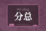 分总