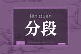 分段