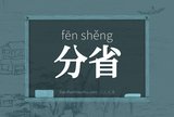 分省