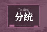 分统