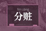 分赃