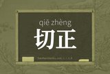 切正