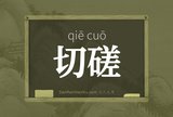 切磋