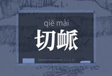 切衇