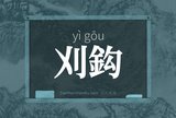 刈鈎