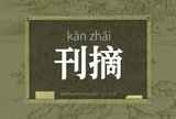 刊摘