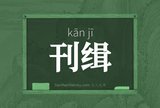 刊缉