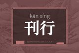 刊行