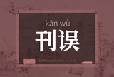 刊误