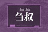 刍叔