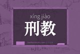 刑教