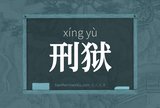 刑狱