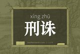 刑诛