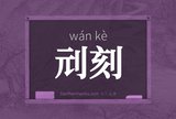 刓刻