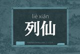列仙