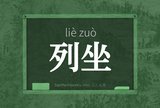 列坐