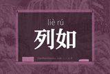 列如