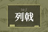 列戟