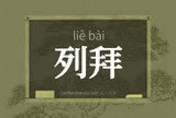 列拜
