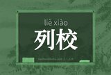 列校
