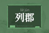 列郡