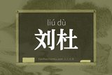 刘杜