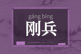 刚兵