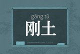 刚土