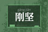 刚坚