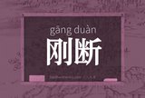 刚断