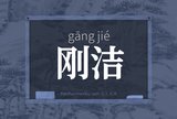 刚洁