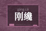 刚纔