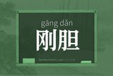 刚胆