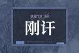 刚讦