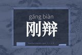 刚辩