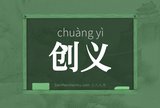 创义