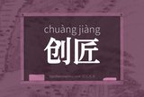 创匠