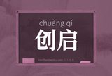 创启