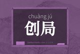 创局