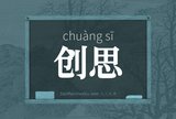 创思