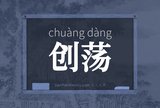 创荡