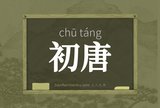 初唐