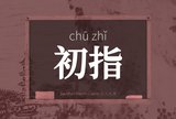 初指