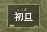 初旦